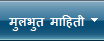 मुलभुत माहिती