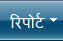 रिपोर्ट